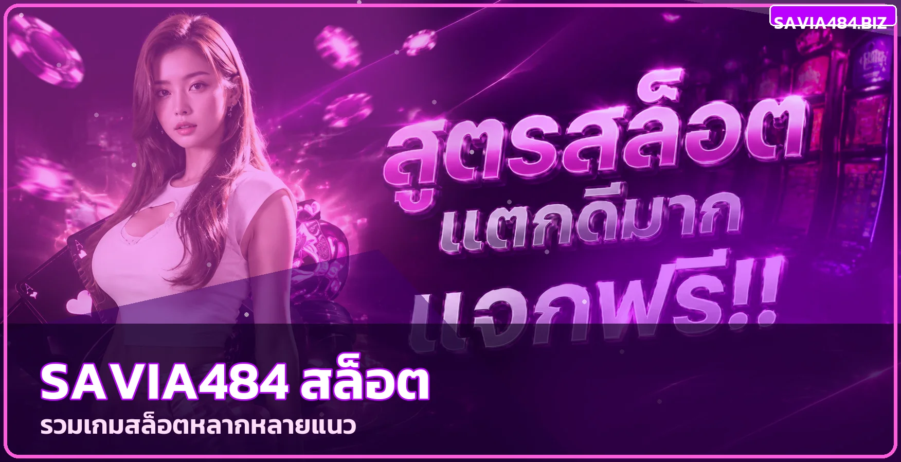แบนเนอร์ savia484 สล็อต รวมเกมสล็อตหลายค่าย