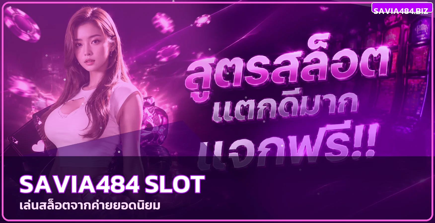ภาพรวมเกม savia484 สล็อต จากหลายค่าย