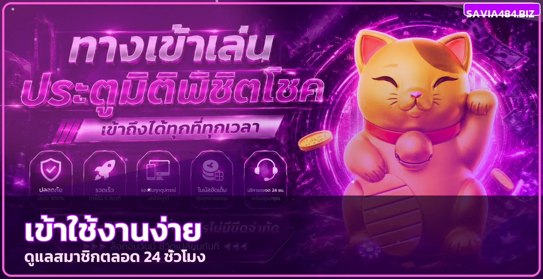 บริการสมาชิกและทางเข้า savia484
